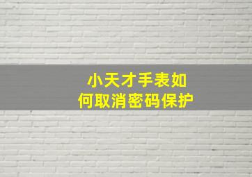 小天才手表如何取消密码保护