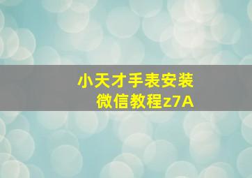 小天才手表安装微信教程z7A