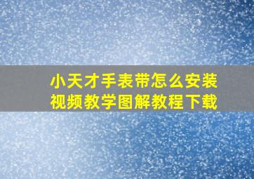 小天才手表带怎么安装视频教学图解教程下载