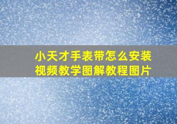 小天才手表带怎么安装视频教学图解教程图片