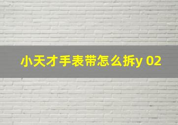 小天才手表带怎么拆y 02