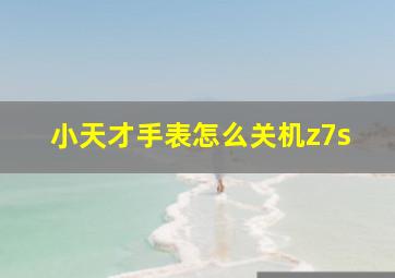 小天才手表怎么关机z7s