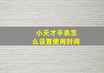 小天才手表怎么设置使用时间