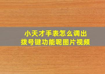 小天才手表怎么调出拨号键功能呢图片视频