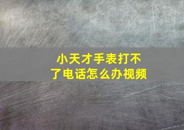 小天才手表打不了电话怎么办视频