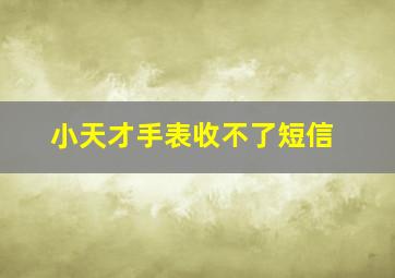 小天才手表收不了短信