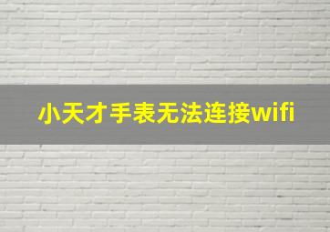 小天才手表无法连接wifi