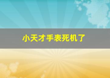 小天才手表死机了