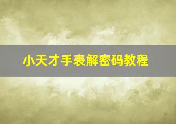 小天才手表解密码教程