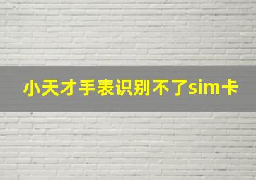 小天才手表识别不了sim卡