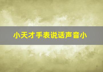 小天才手表说话声音小