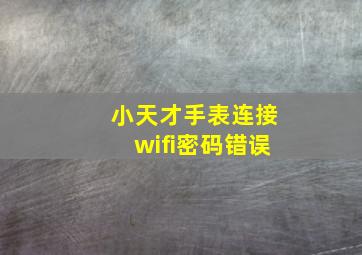 小天才手表连接wifi密码错误