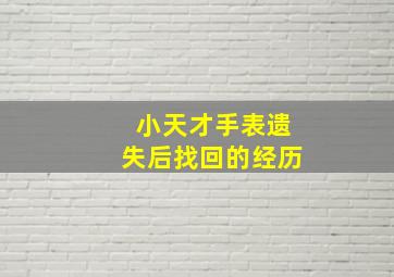 小天才手表遗失后找回的经历