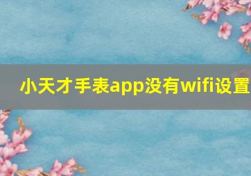 小天才手表app没有wifi设置