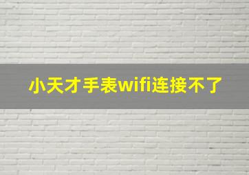 小天才手表wifi连接不了