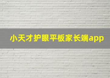 小天才护眼平板家长端app