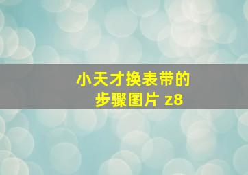 小天才换表带的步骤图片 z8