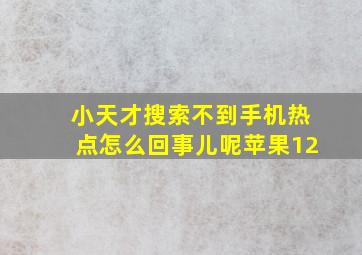 小天才搜索不到手机热点怎么回事儿呢苹果12