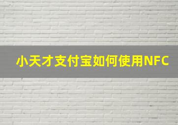 小天才支付宝如何使用NFC