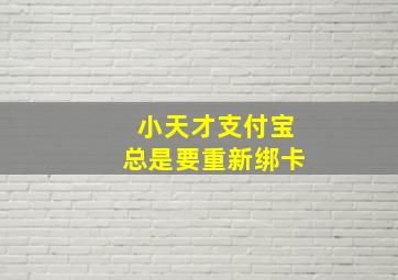 小天才支付宝总是要重新绑卡