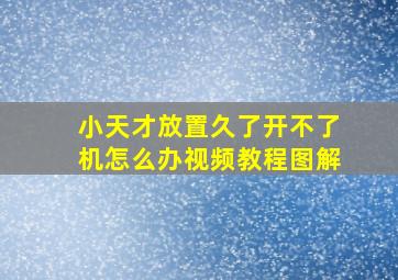 小天才放置久了开不了机怎么办视频教程图解