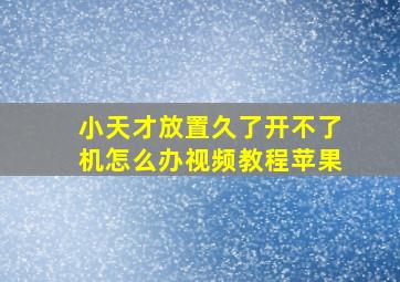 小天才放置久了开不了机怎么办视频教程苹果