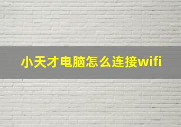 小天才电脑怎么连接wifi