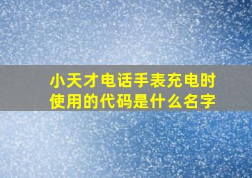 小天才电话手表充电时使用的代码是什么名字