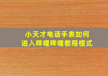 小天才电话手表如何进入哔哩哔哩教程模式