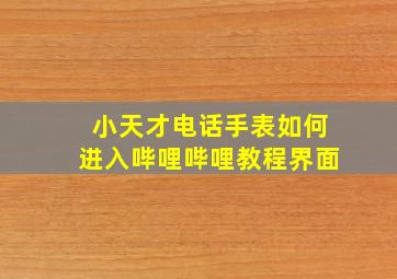 小天才电话手表如何进入哔哩哔哩教程界面