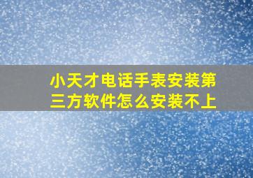 小天才电话手表安装第三方软件怎么安装不上