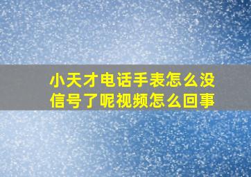 小天才电话手表怎么没信号了呢视频怎么回事