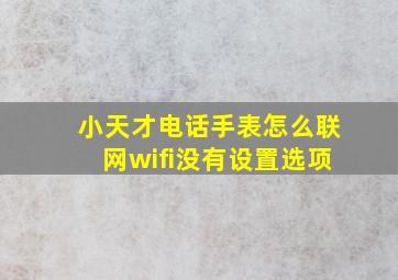 小天才电话手表怎么联网wifi没有设置选项