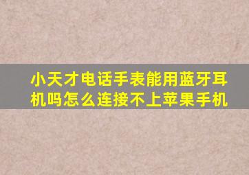 小天才电话手表能用蓝牙耳机吗怎么连接不上苹果手机