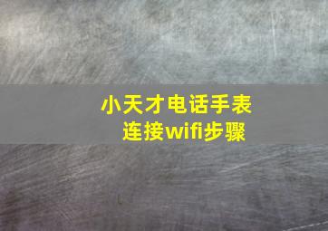 小天才电话手表连接wifi步骤