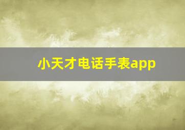 小天才电话手表app