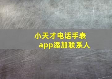 小天才电话手表app添加联系人