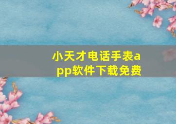 小天才电话手表app软件下载免费