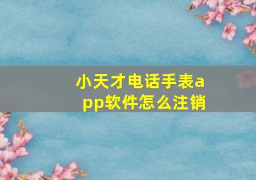 小天才电话手表app软件怎么注销