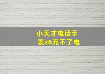 小天才电话手表z6充不了电