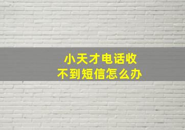 小天才电话收不到短信怎么办