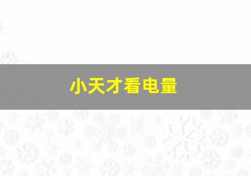 小天才看电量