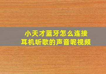 小天才蓝牙怎么连接耳机听歌的声音呢视频