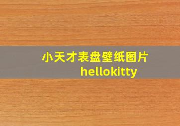 小天才表盘壁纸图片hellokitty