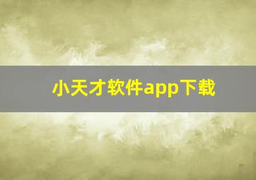 小天才软件app下载