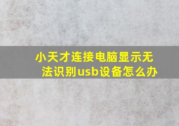 小天才连接电脑显示无法识别usb设备怎么办