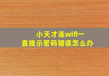 小天才连wifi一直提示密码错误怎么办