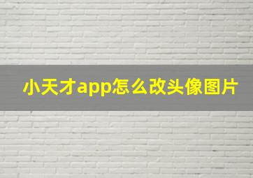 小天才app怎么改头像图片