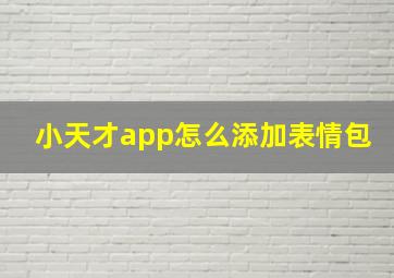 小天才app怎么添加表情包