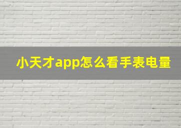 小天才app怎么看手表电量